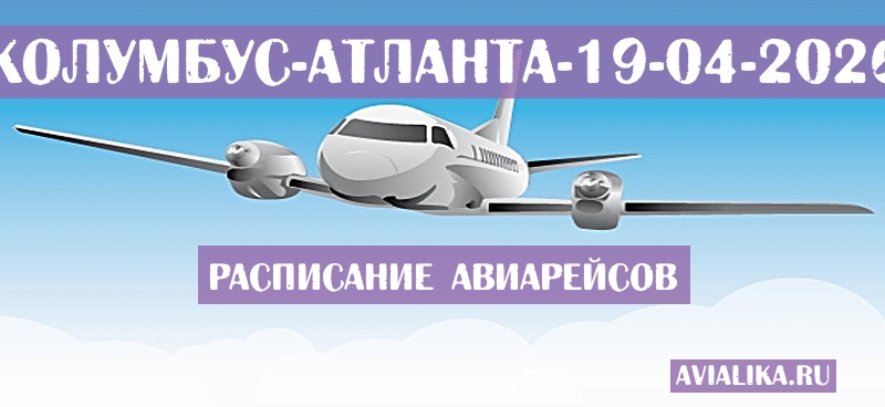 Расписание самолетов Колумбус - Атланта