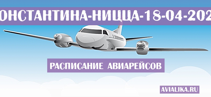 Расписание самолетов Константина - Ницца