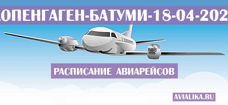 Расписание самолетов Копенгаген - Батуми