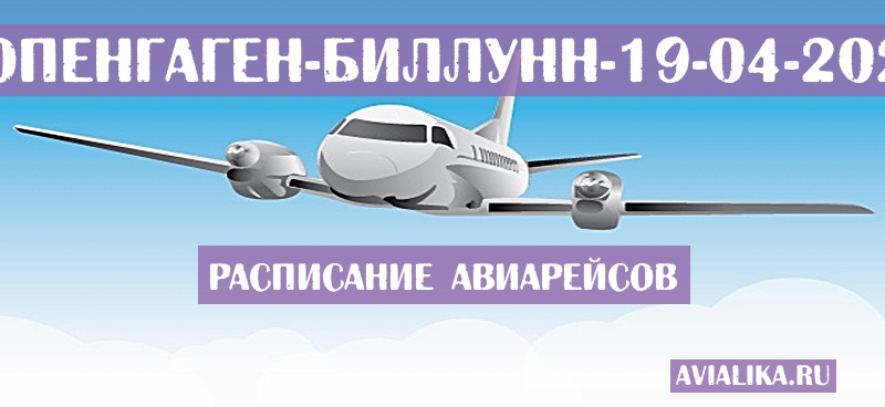 Расписание самолетов Копенгаген - Биллунн