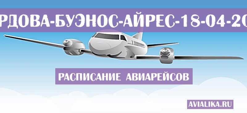 Расписание самолетов Кордова - Буэнос-Айрес