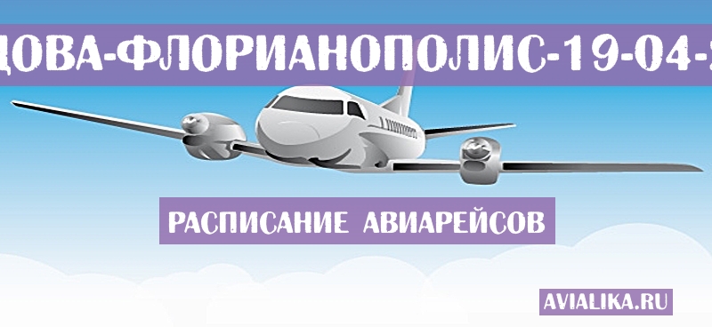 Расписание самолетов Кордова - Флорианополис