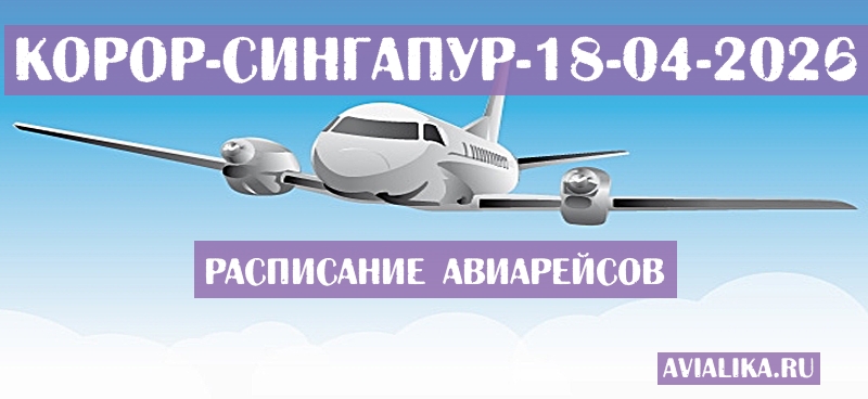 Расписание самолетов Корор - Сингапур