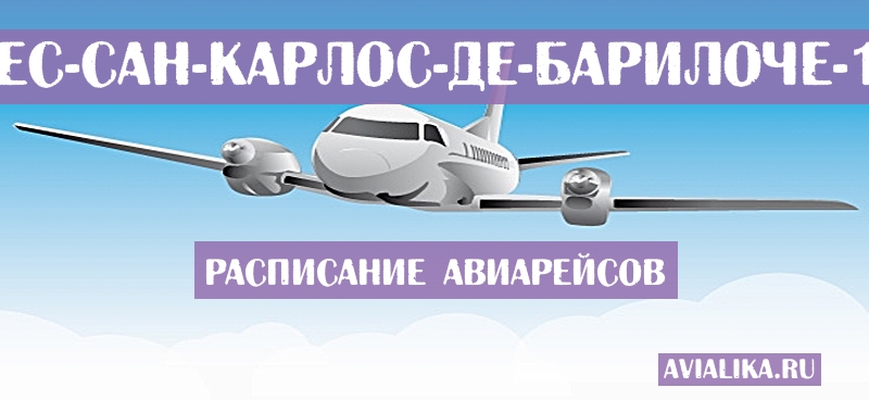 Расписание самолетов Корриентес - Сан-Карлос-де-Барилоче