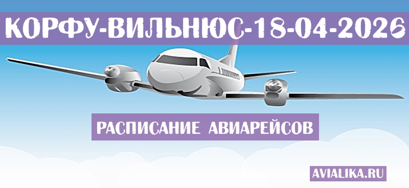 Расписание самолетов Корфу - Вильнюс