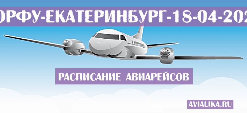 Расписание самолетов Корфу - Екатеринбург