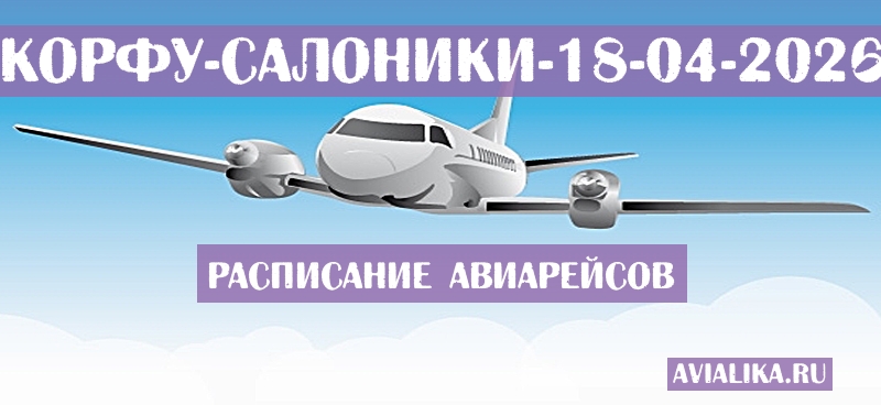 Расписание самолетов Корфу - Салоники