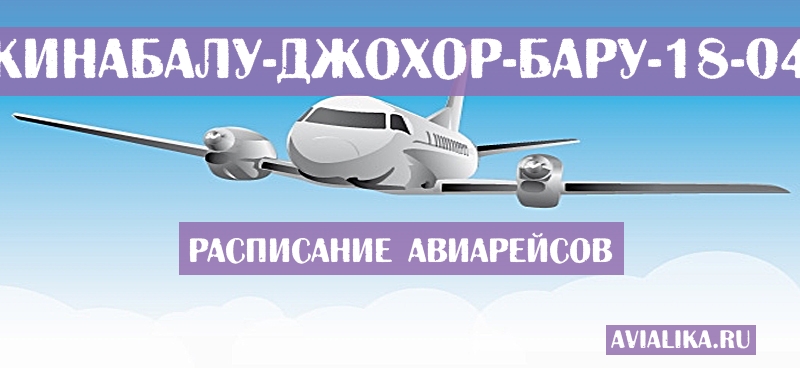 Расписание самолетов Кота-Кинабалу - Джохор-Бару