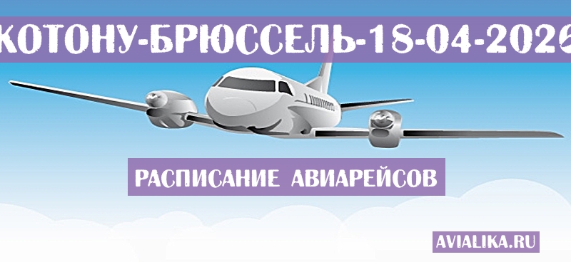 Расписание самолетов Котону - Брюссель
