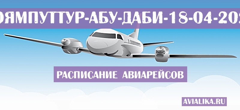 Расписание самолетов Коямпуттур - Абу-Даби