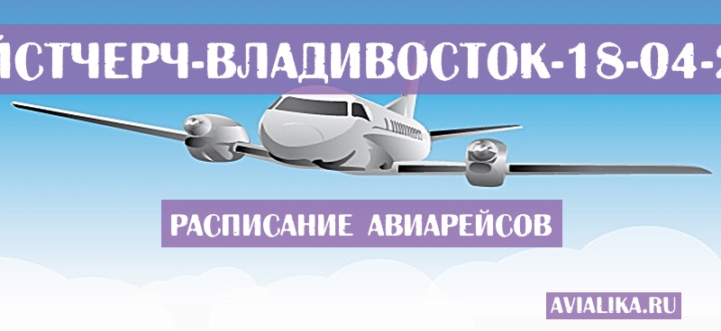 Расписание самолетов Крайстчерч - Владивосток