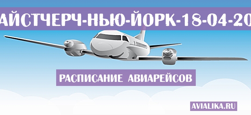 Расписание самолетов Крайстчерч - Нью-Йорк