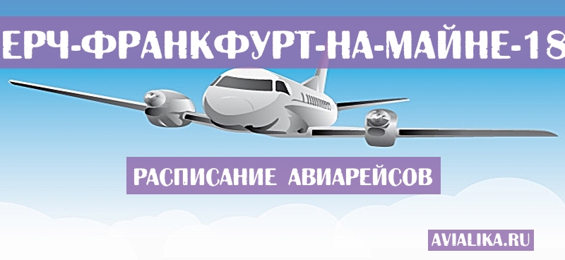 Расписание самолетов Крайстчерч - Франкфурт-на-Майне