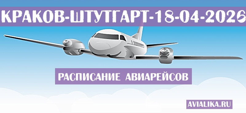 Расписание самолетов Краков - Штутгарт