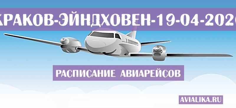 Расписание самолетов Краков - Эйндховен