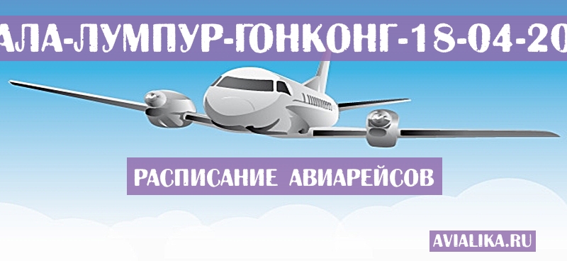Расписание самолетов Куала-Лумпур - Гонконг