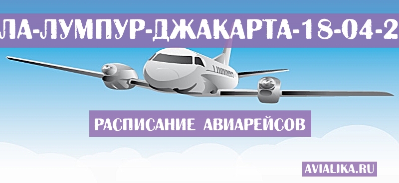 Расписание самолетов Куала-Лумпур - Джакарта