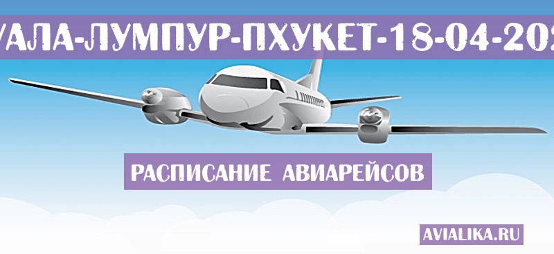 Расписание самолетов Куала-Лумпур - Пхукет