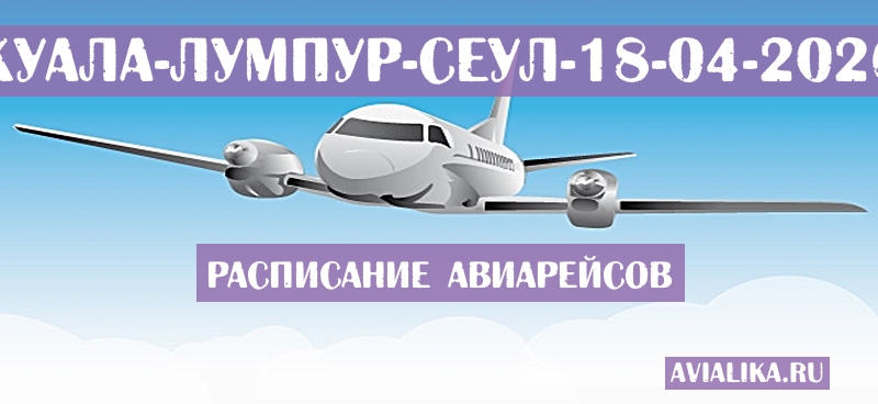 Расписание самолетов Куала-Лумпур - Сеул