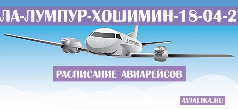 Расписание самолетов Куала-Лумпур - Хошимин