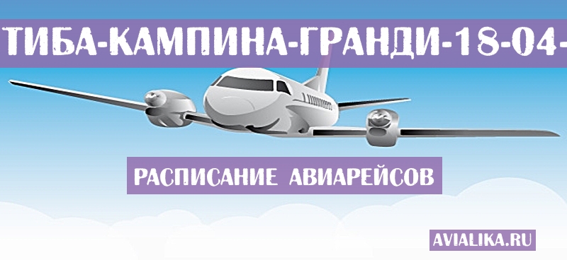 Расписание самолетов Куритиба - Кампина-Гранди