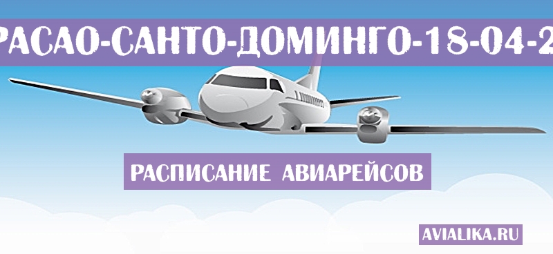 Расписание самолетов Кюрасао - Санто-Доминго