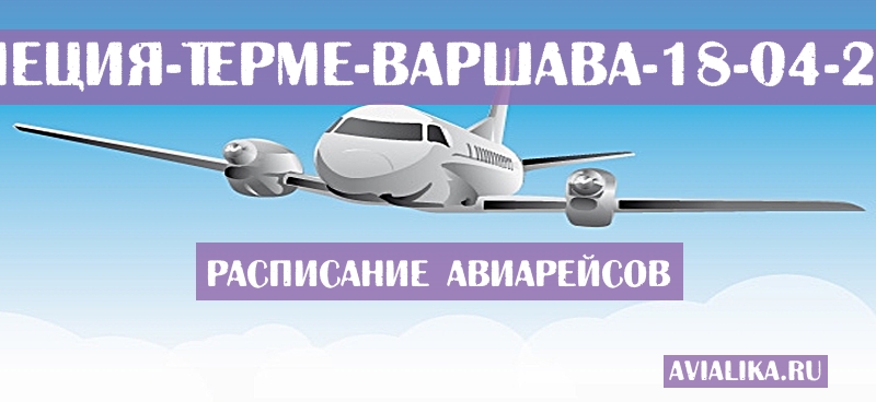 Расписание самолетов Ламеция-Терме - Варшава