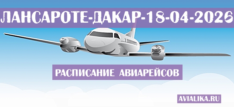 Расписание самолетов Лансароте - Дакар