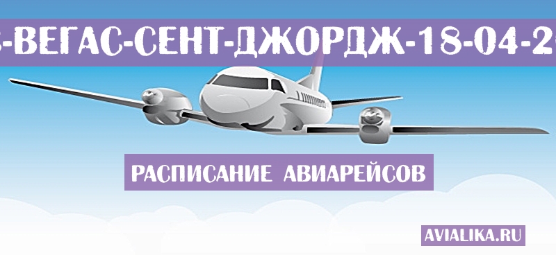 Расписание самолетов Лас-Вегас - Сент-Джордж