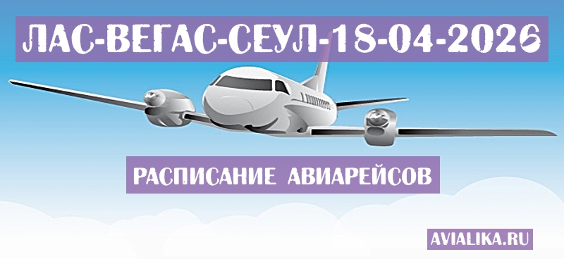 Расписание самолетов Лас-Вегас - Сеул