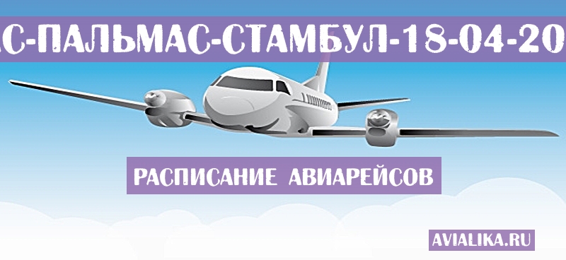 Расписание самолетов Лас-Пальмас - Стамбул