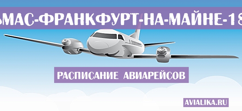 Расписание самолетов Лас-Пальмас - Франкфурт-на-Майне