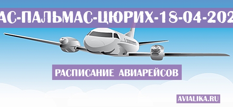 Расписание самолетов Лас-Пальмас - Цюрих