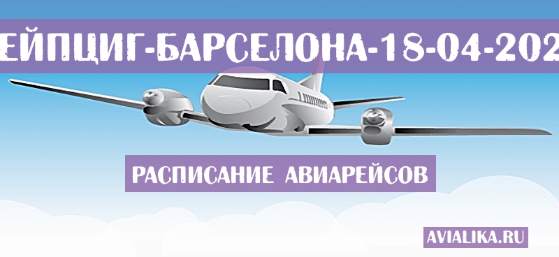 Расписание самолетов Лейпциг - Барселона