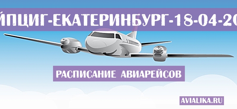 Расписание самолетов Лейпциг - Екатеринбург