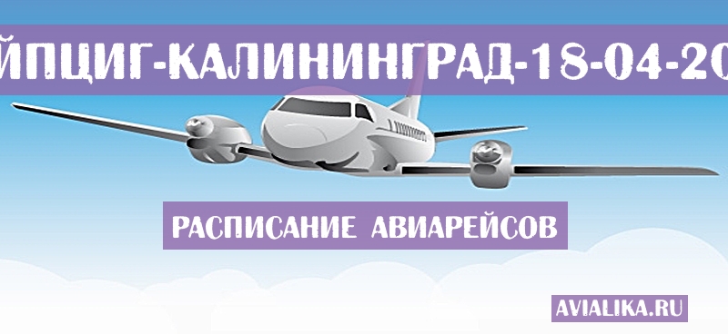 Расписание самолетов Лейпциг - Калининград