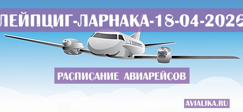 Расписание самолетов Лейпциг - Ларнака