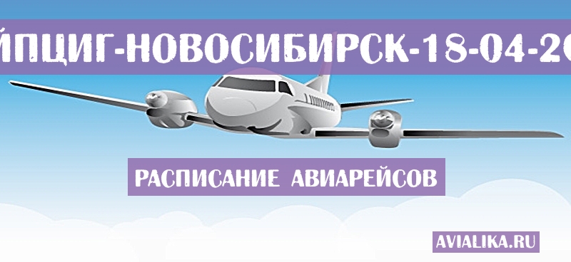 Расписание самолетов Лейпциг - Новосибирск