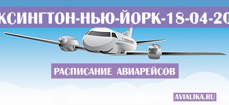 Расписание самолетов Лексингтон - Нью-Йорк