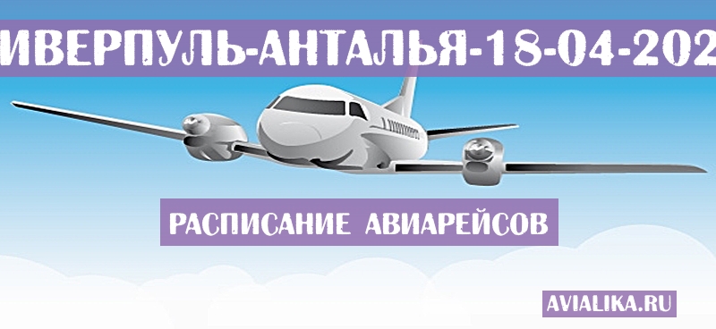 Расписание самолетов Ливерпуль - Анталья