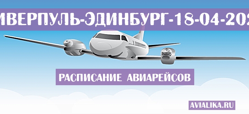 Расписание самолетов Ливерпуль - Эдинбург