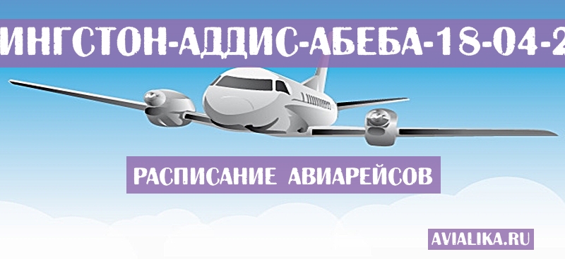 Расписание самолетов Ливингстон - Аддис-Абеба