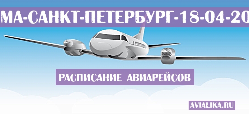 Расписание самолетов Лима - Санкт-Петербург