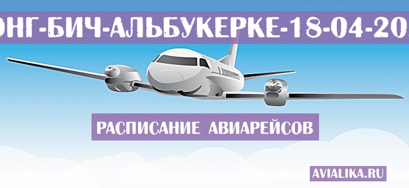 Расписание самолетов Лонг-Бич - Альбукерке