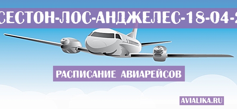 Расписание самолетов Лонсестон - Лос-Анджелес