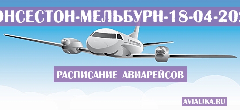 Расписание самолетов Лонсестон - Мельбурн