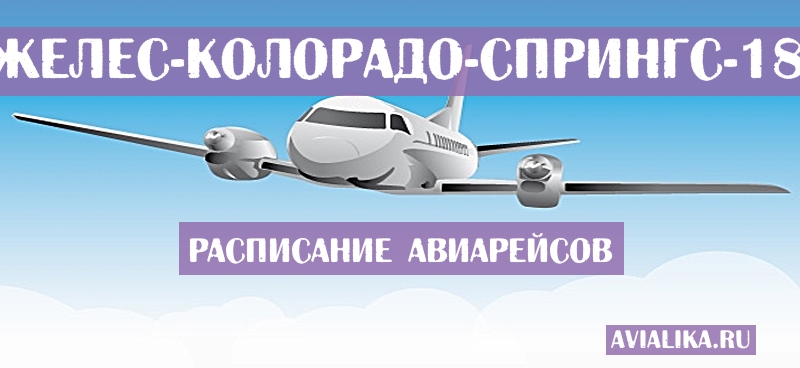 Расписание самолетов Лос-Анджелес - Колорадо-Спрингс