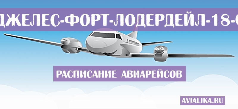 Расписание самолетов Лос-Анджелес - Форт-Лодердейл