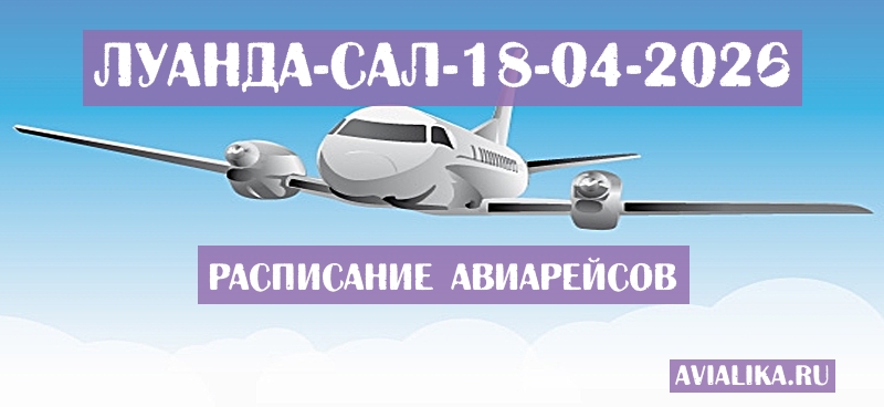 Расписание самолетов Луанда - Сал