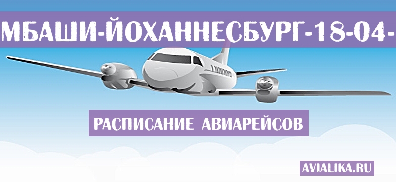 Расписание самолетов Лубумбаши - Йоханнесбург